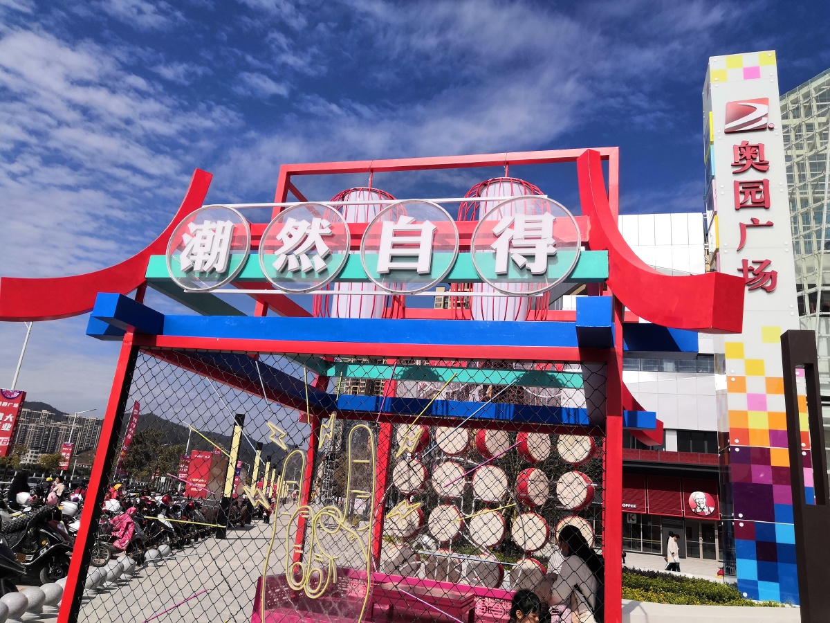 大埔奥园广场