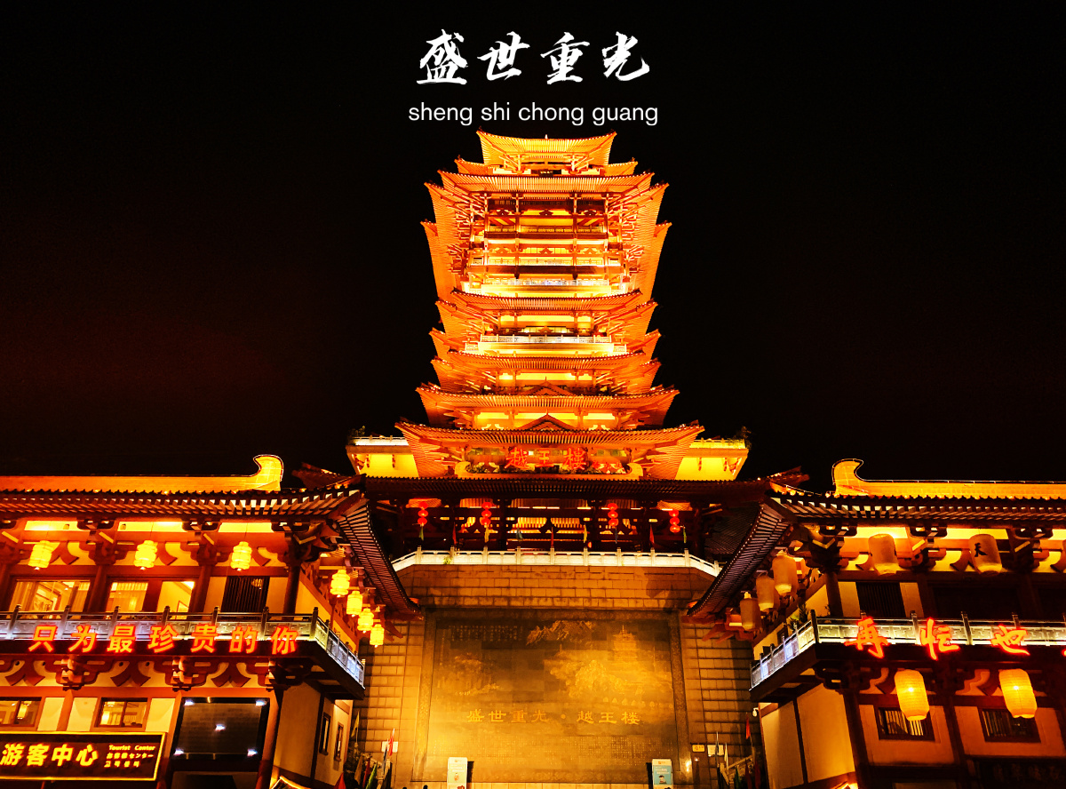 四川绵阳盛世重光越王楼