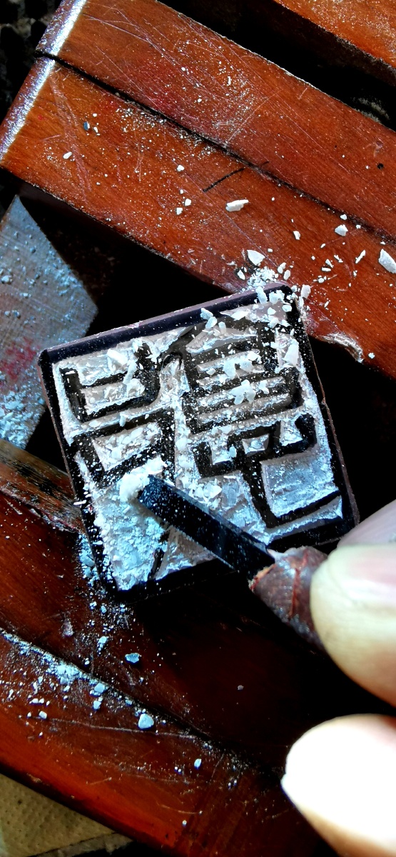 篆刻单字朱文印郭