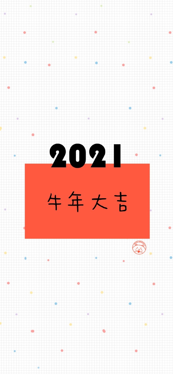 2021新年快乐
