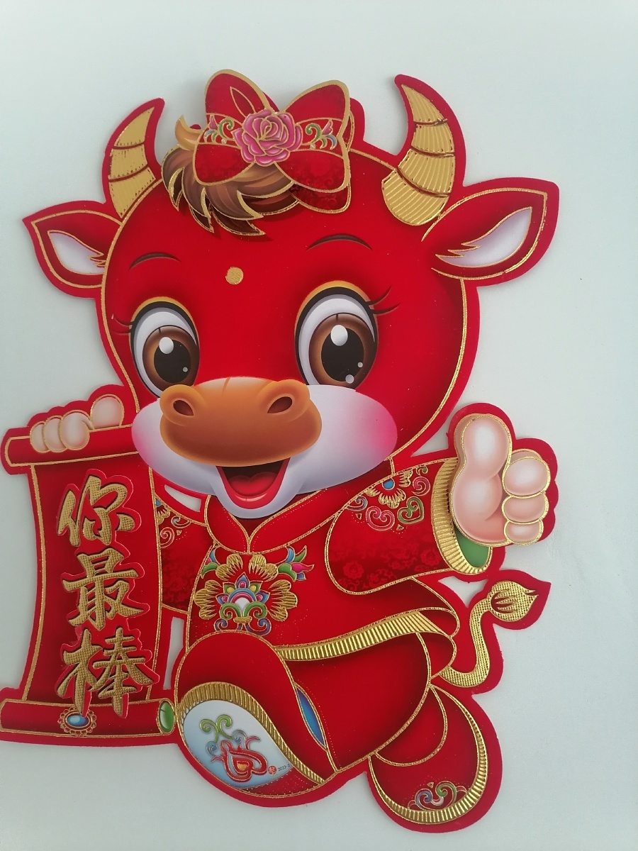 祝大家新年快乐牛气冲天你最棒你最牛