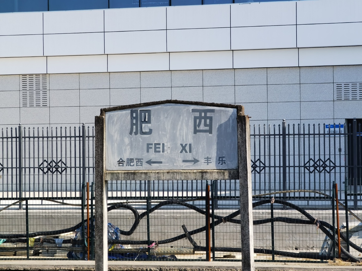合安高铁沿线车站巡礼之肥西站