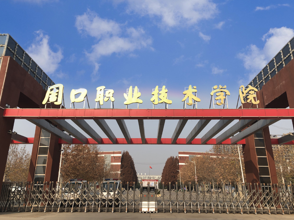 周口职业技术学院(周职)
