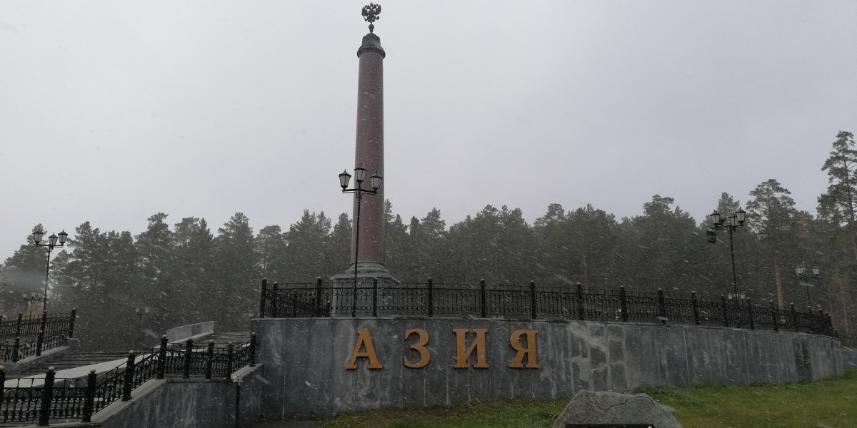 欧亚分界线界碑