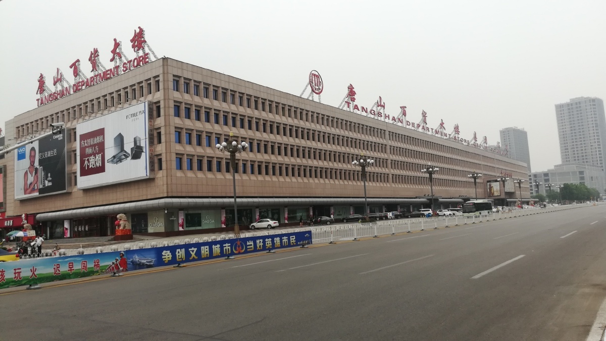 唐山百货大楼