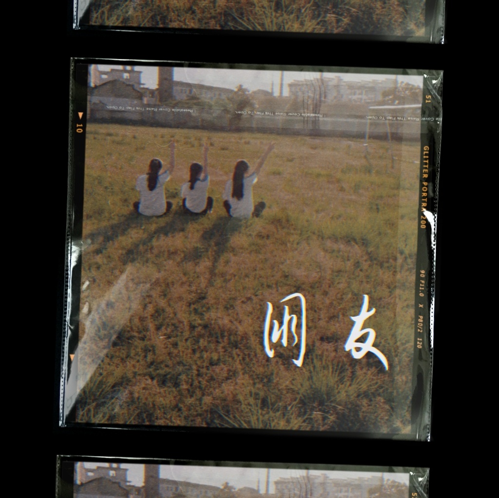 高中的回忆总是美好的