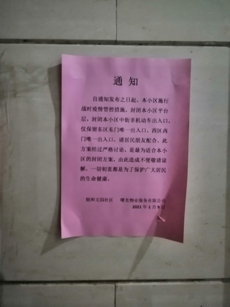 贴在小区墙上的通知