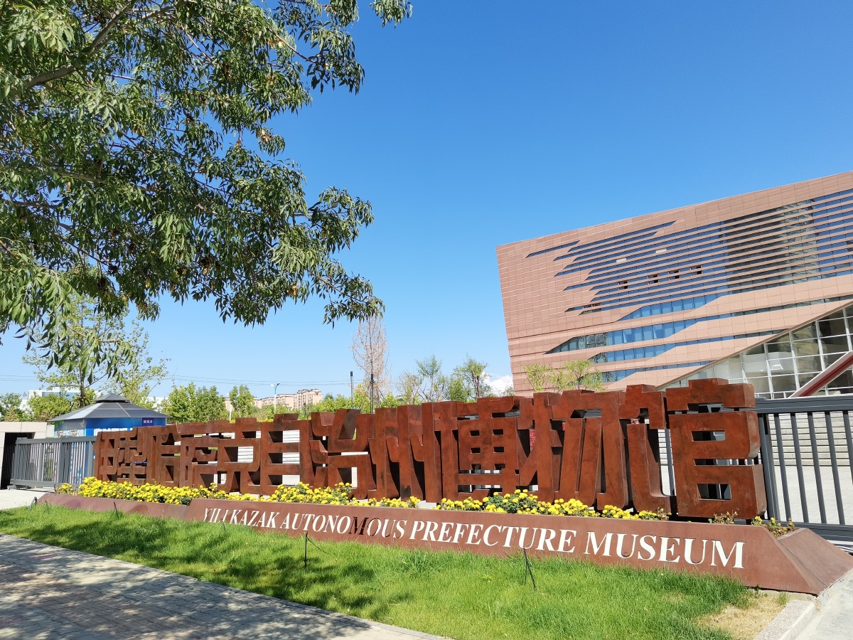 伊犁哈萨克自治州博物馆
