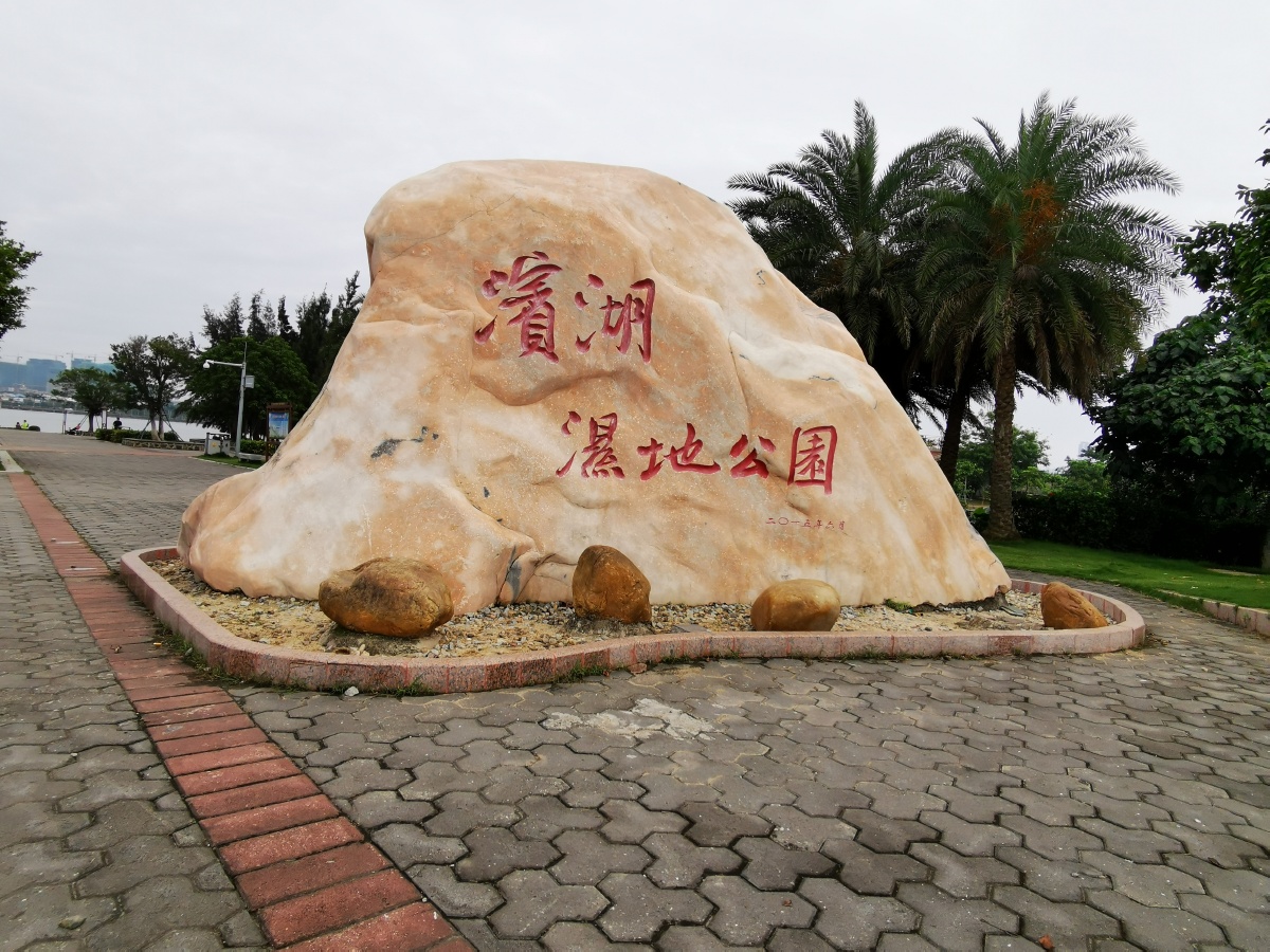 湛江滨湖湿地公园