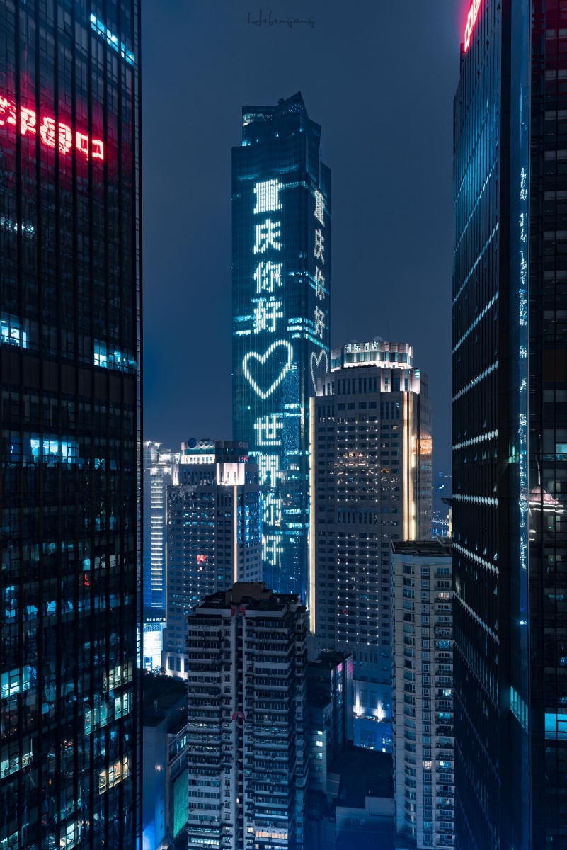 重庆你好世界你好