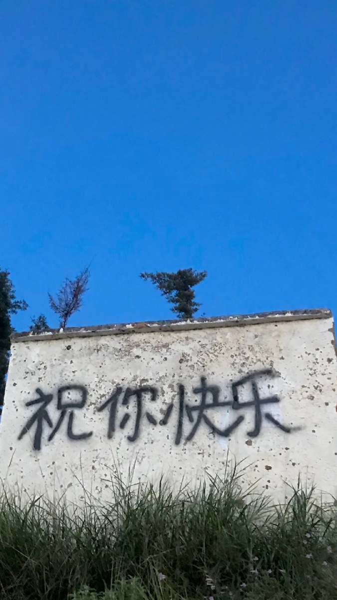 蓝蓝的天空祝你快乐