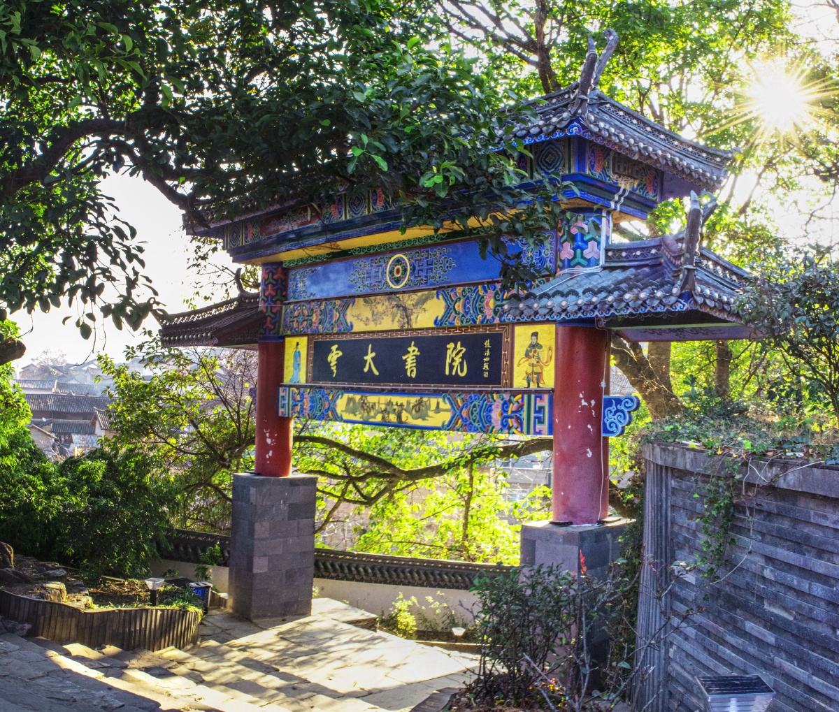 鲁史古镇云大书院