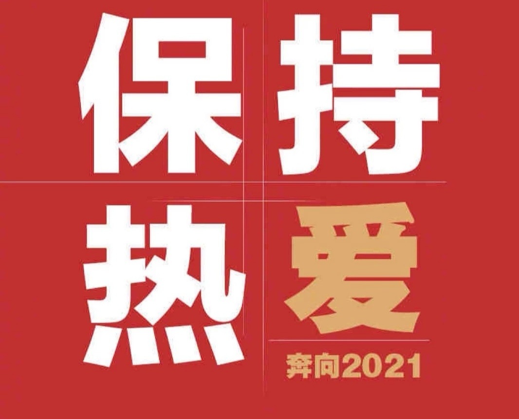 迈向2021