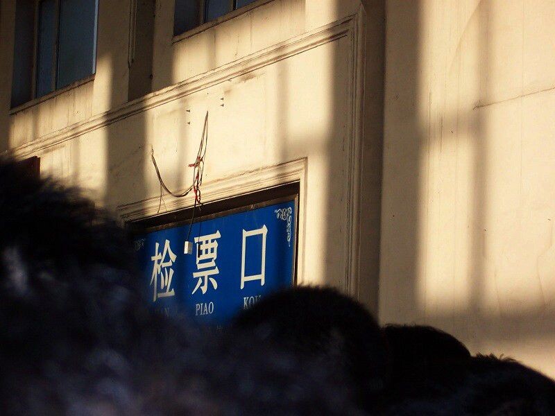 检票口<br />
