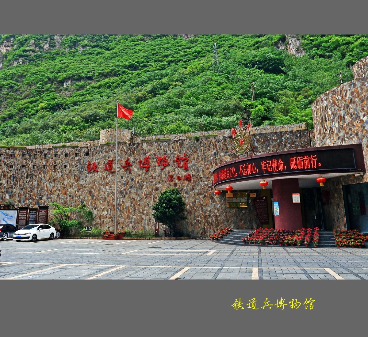 中国唯一的铁道兵博物馆位于大渡河金口大峡谷腹地坐落在我国唯一的洞