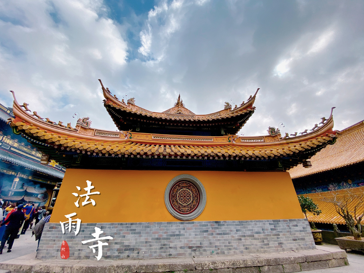 黄墙黄瓦,普陀山最漂亮的寺院