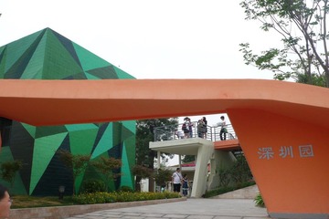 深圳园