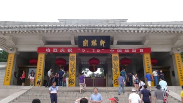 轩辕庙