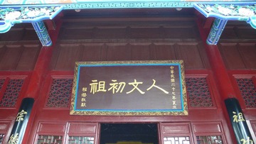 人文初祖