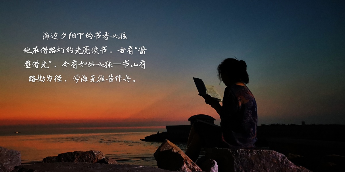 昨日傍晚,海边无意间看到这位女孩,借路灯的光亮在读书,勤奋好学的
