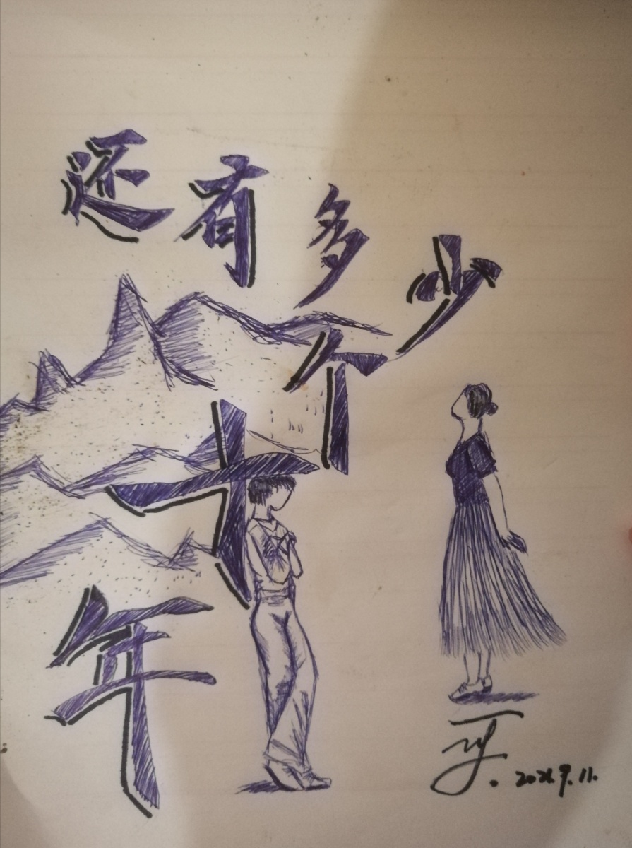 好歌推荐还有多少个十年歌者叶圣涛此图是本人所作