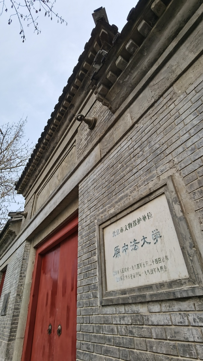 北京市文物保护单位原中法大学遗址