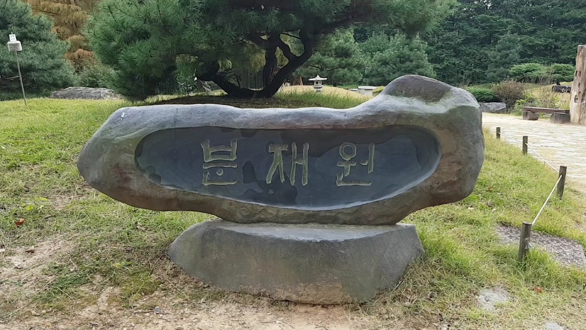 水香公园盆栽园石标