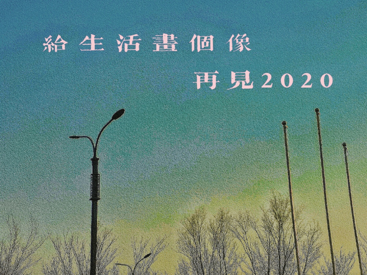 再见2020