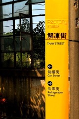 工业的街道名字