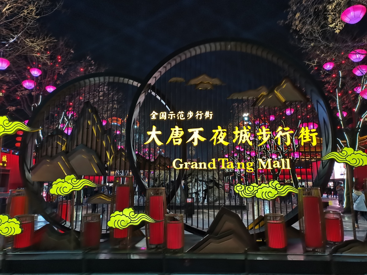 大唐不夜城步行街