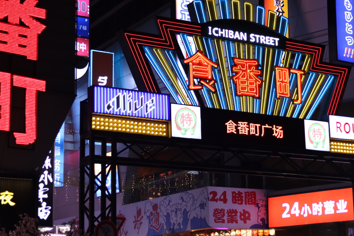 扫街日记食番町广场