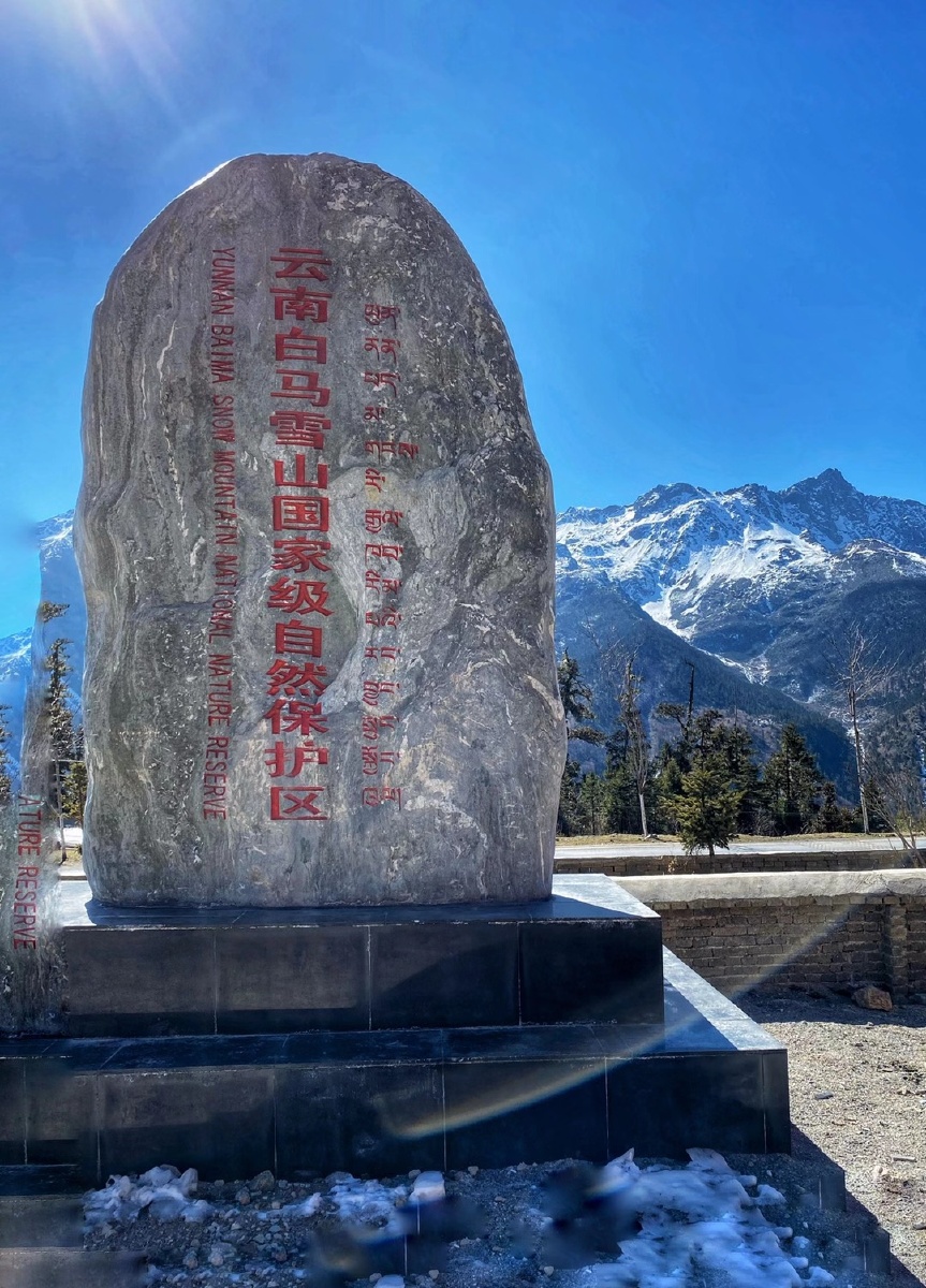 云南白马雪山景区