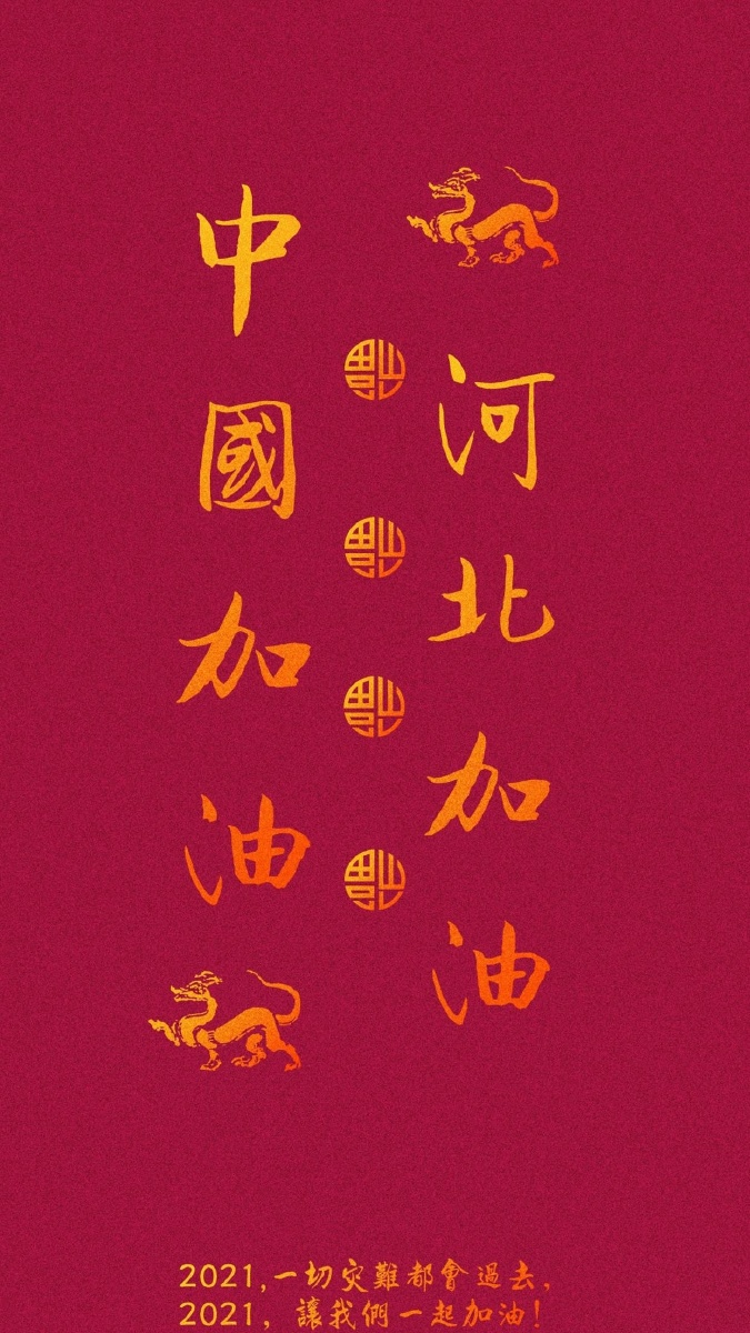 中国加油河北加油