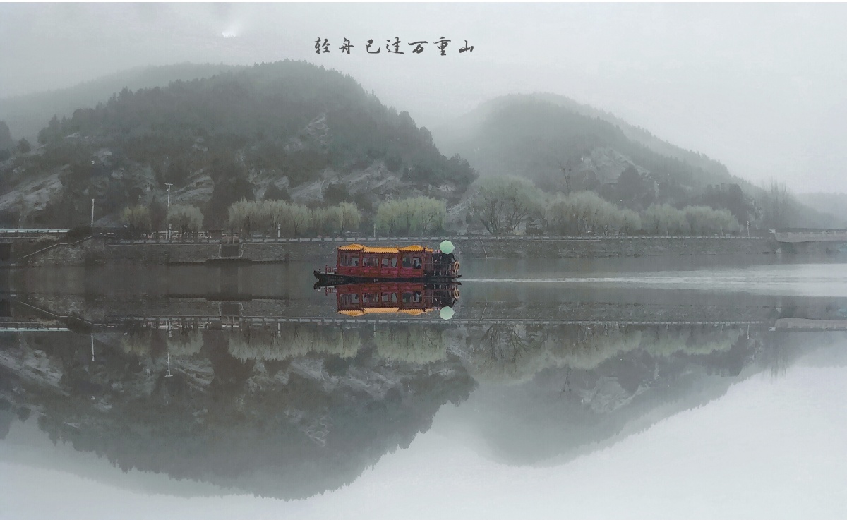 轻舟已过万重山