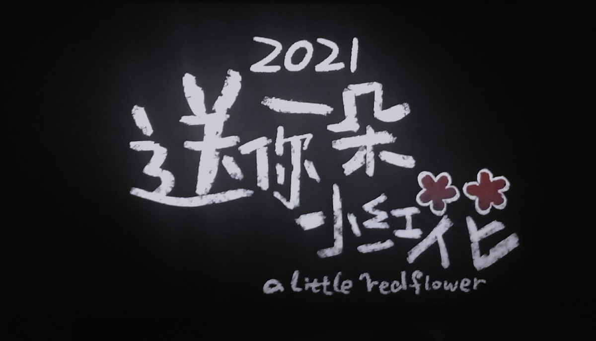 送你一朵小红花来年多喜乐