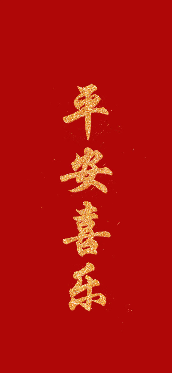 来一对喜庆情侣壁纸
