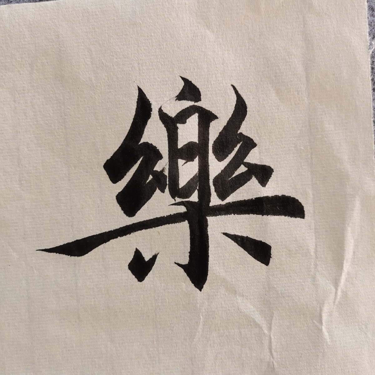 平安喜乐愿你我皆如此