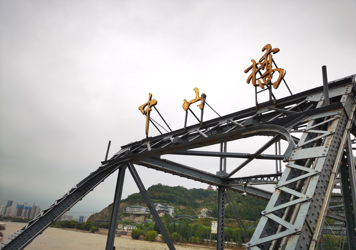 黄河第一桥中山桥