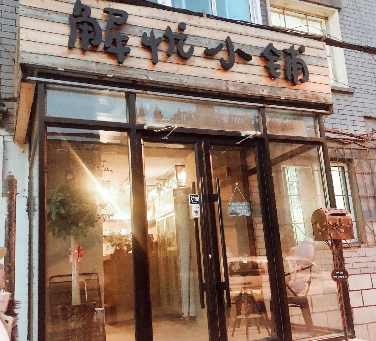 解忧小铺解忧杂货店