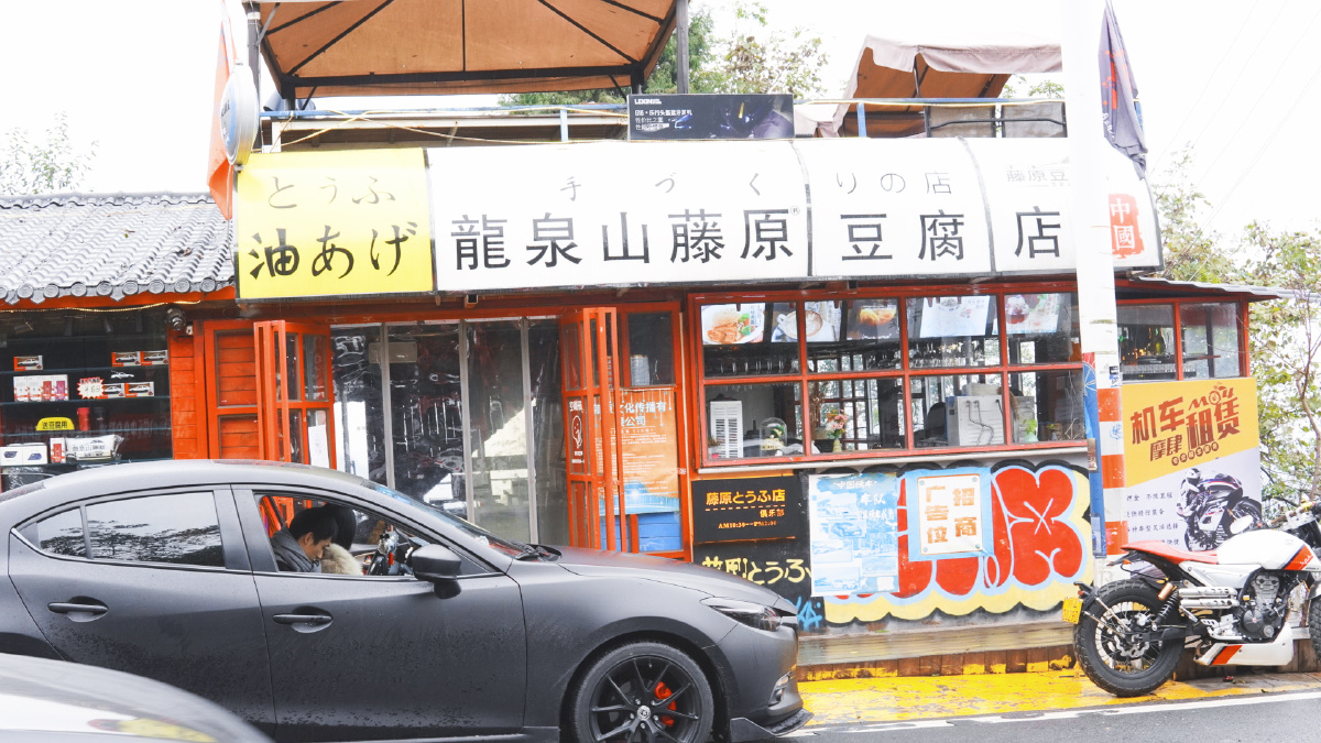 龙泉山藤原豆腐店微调色