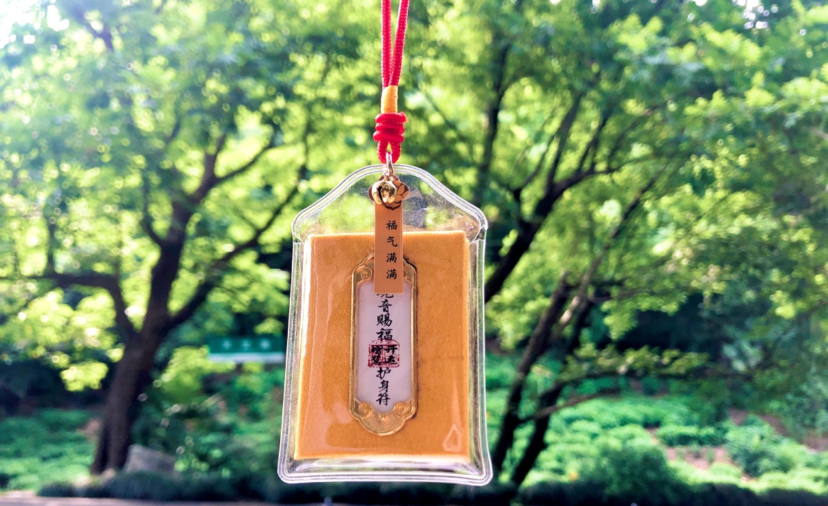 暑假去杭州法喜寺求的御守