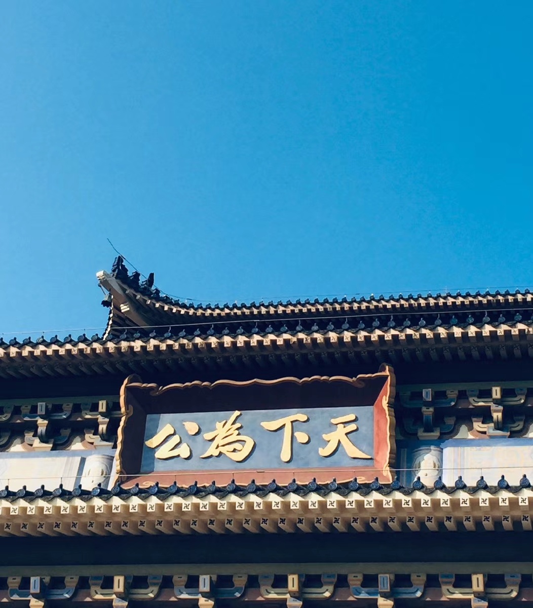 天下为公中山纪念堂的穹顶透着高级