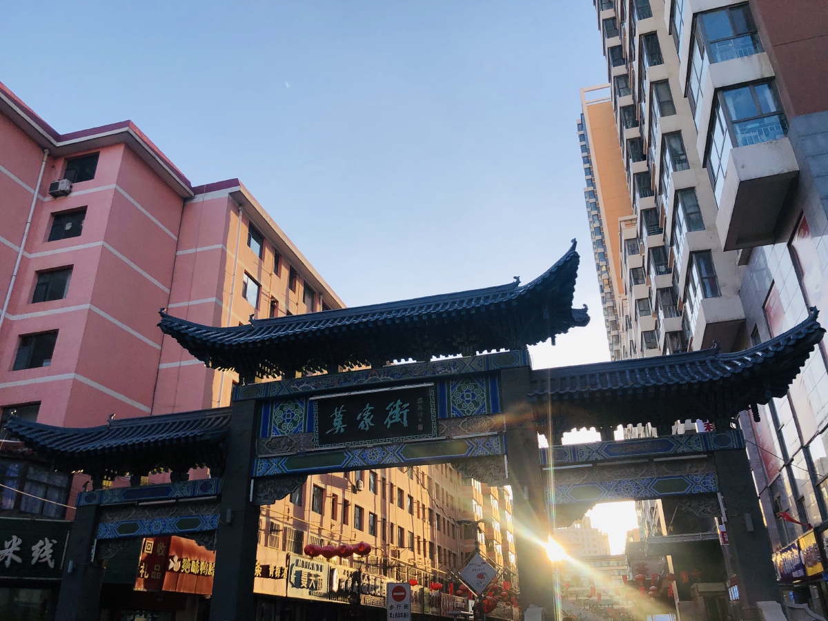 青海西宁莫家街