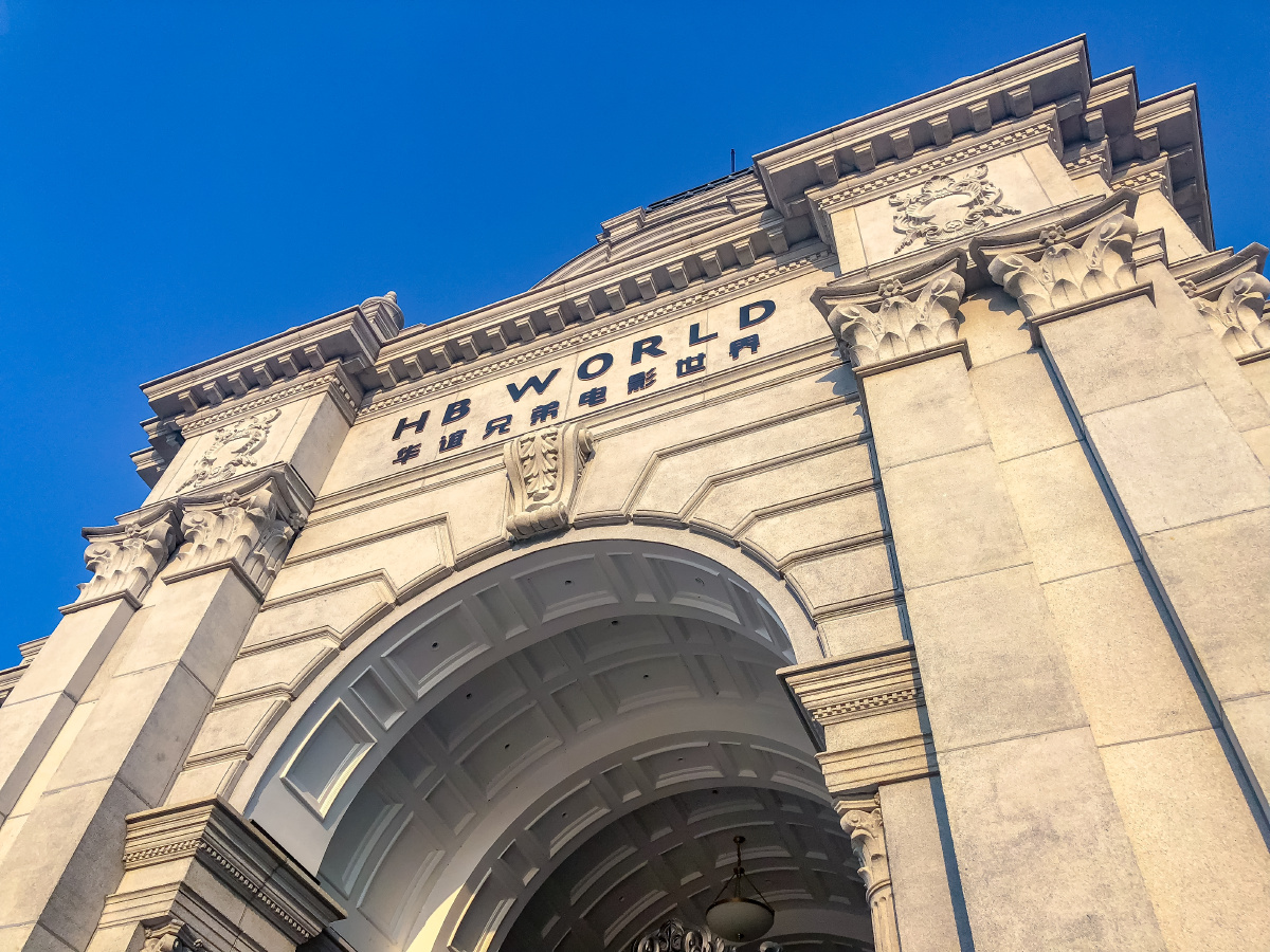 苏州华谊兄弟电影世界拱形大门