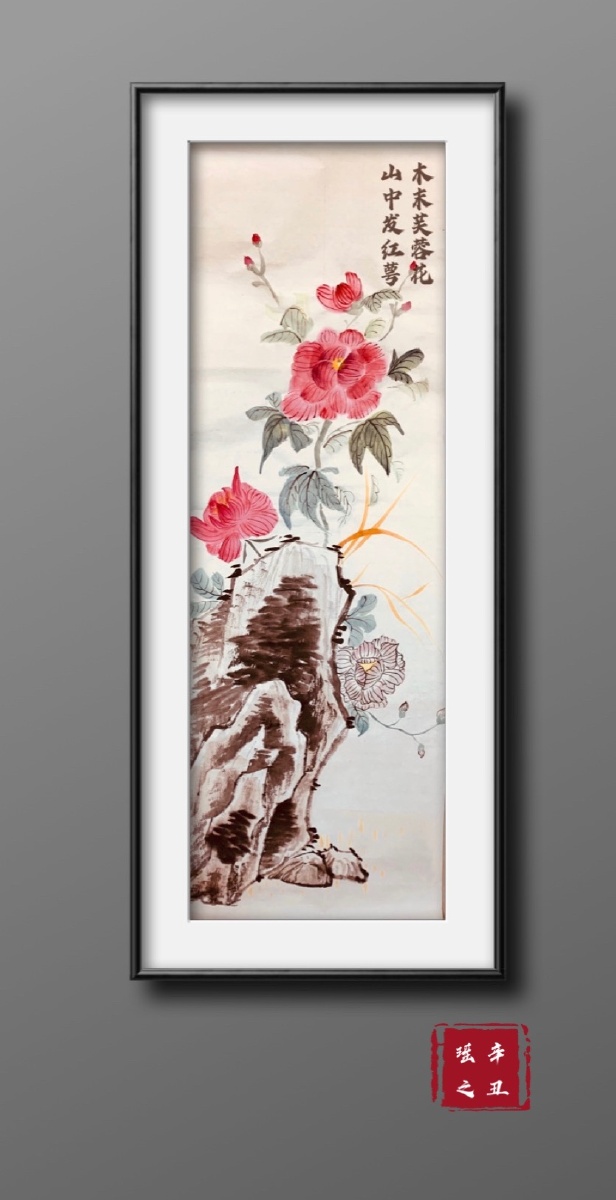 国画芙蓉花木末芙蓉花山中发红萼芙蓉花象征着富贵吉祥希望年轻人都