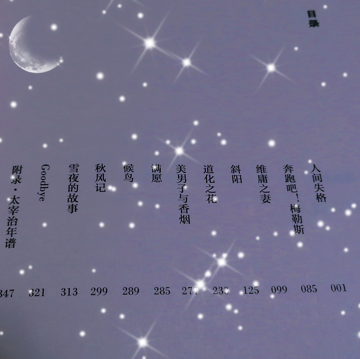 太宰治这一生,是否也在期待着光?