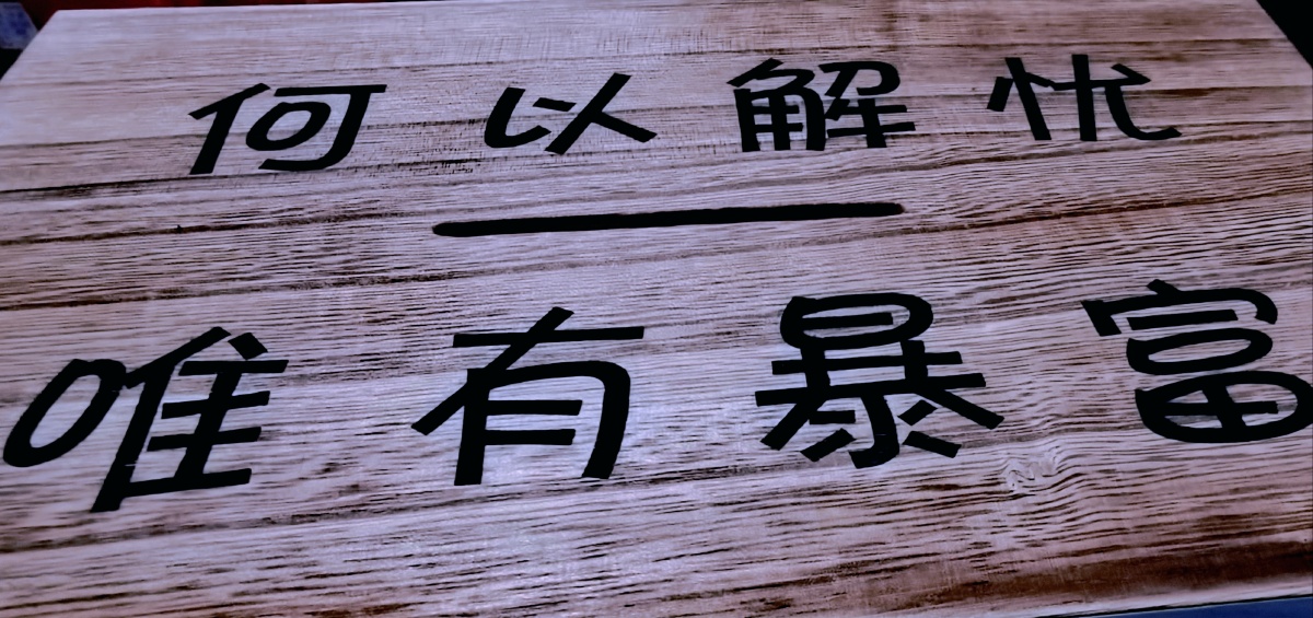 也许这就是生活