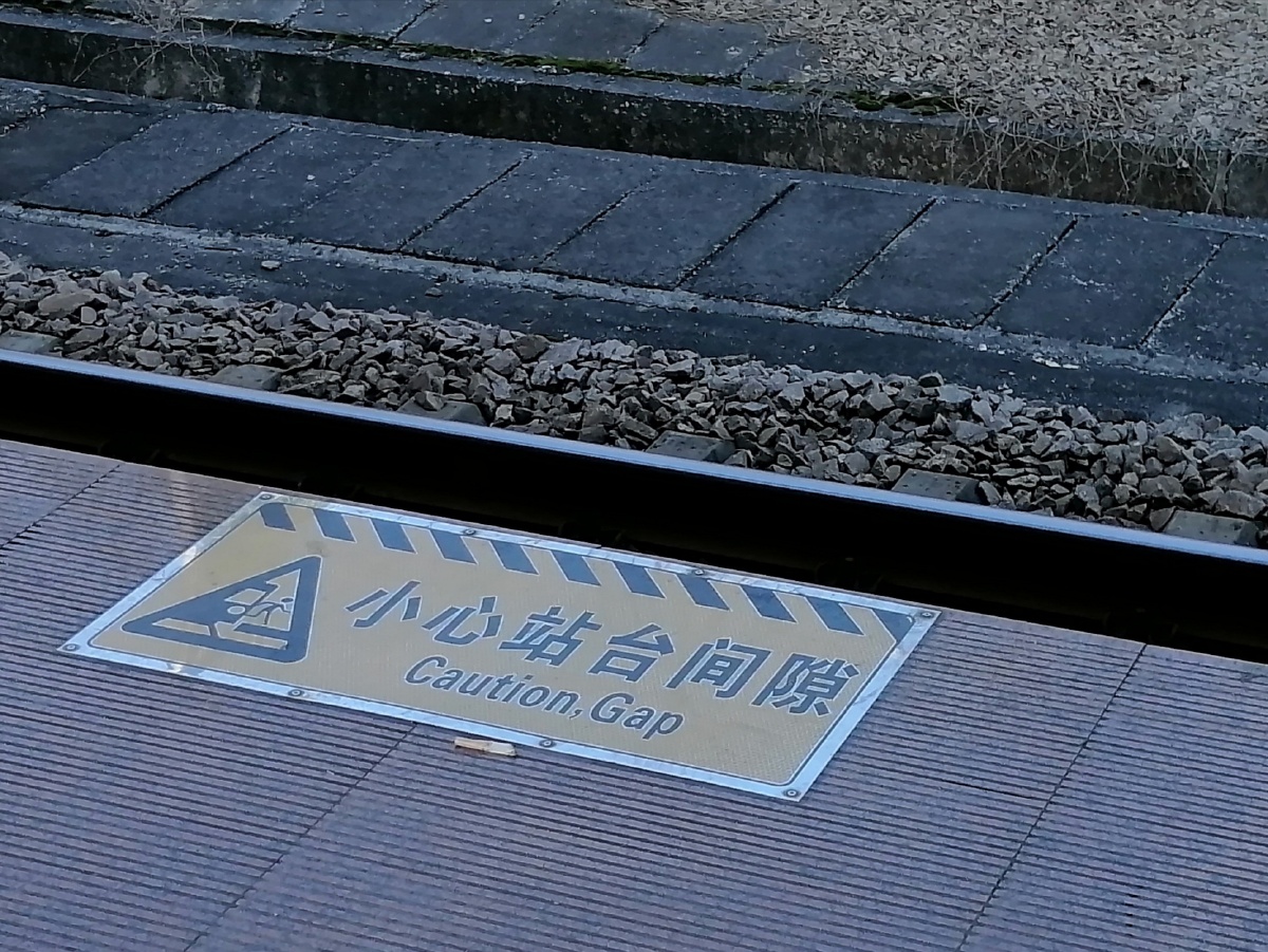 小心站台间隙