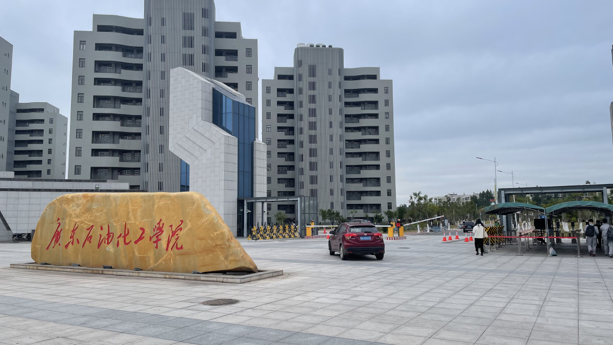 广东石油化工学院西城校区 - dakotajohnson - 图虫