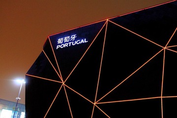 葡萄牙馆